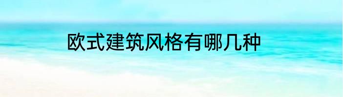 欧式建筑风格有哪几种