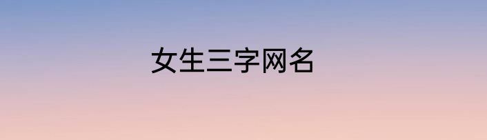 女生三字网名
