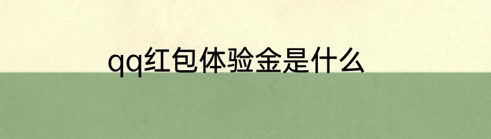 qq红包体验金是什么