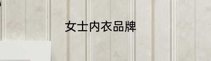 女士内衣品牌