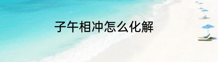 子午相冲怎么化解