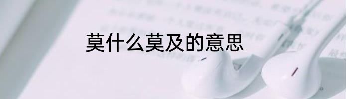 莫什么莫及的意思