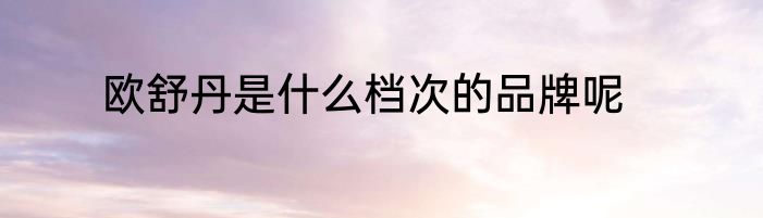 欧舒丹是什么档次的品牌呢