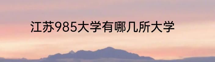 江苏985大学有哪几所大学