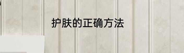 护肤的正确方法