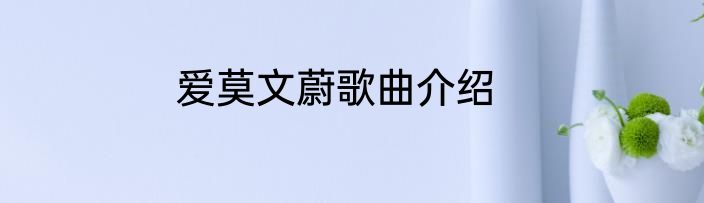 爱莫文蔚歌曲介绍