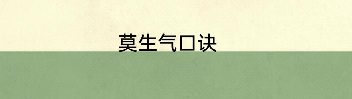 莫生气口诀