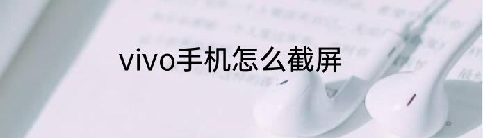 vivo手机怎么截屏