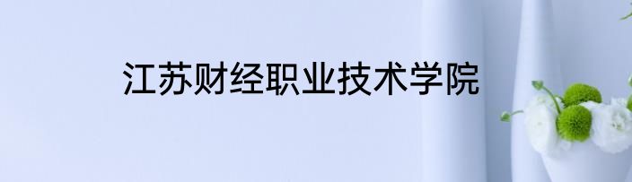 江苏财经职业技术学院