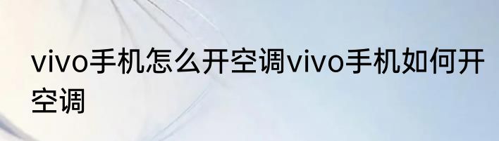 vivo手机怎么开空调vivo手机如何开空调