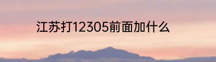 江苏打12305前面加什么