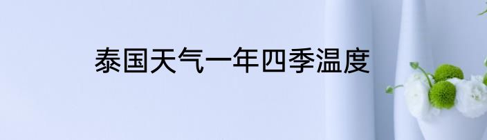 泰国天气一年四季温度