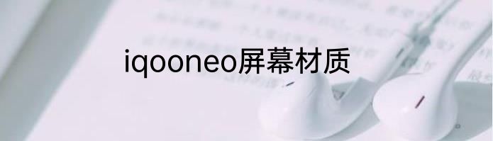 iqooneo屏幕材质