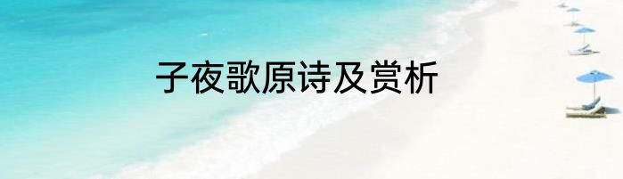 子夜歌原诗及赏析