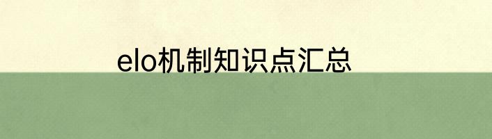 elo机制知识点汇总