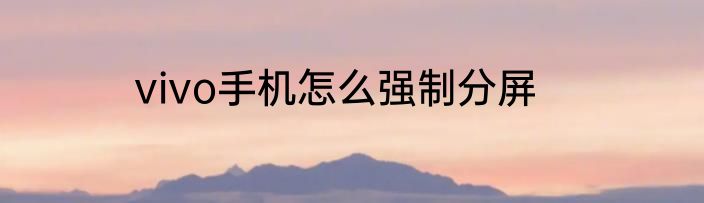 vivo手机怎么强制分屏