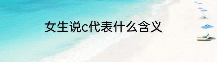 女生说c代表什么含义