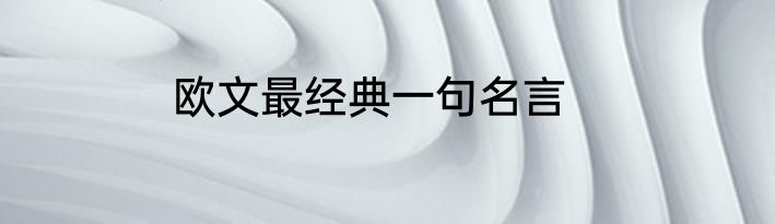 欧文最经典一句名言