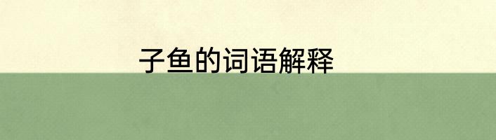 子鱼的词语解释