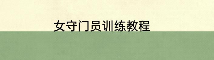 女守门员训练教程