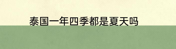 泰国一年四季都是夏天吗