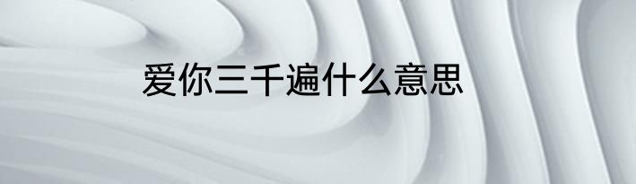 爱你三千遍什么意思