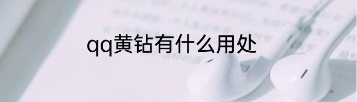 qq黄钻有什么用处
