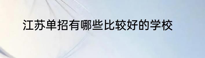 江苏单招有哪些比较好的学校