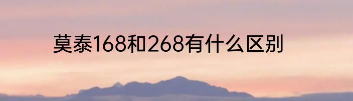 莫泰168和268有什么区别