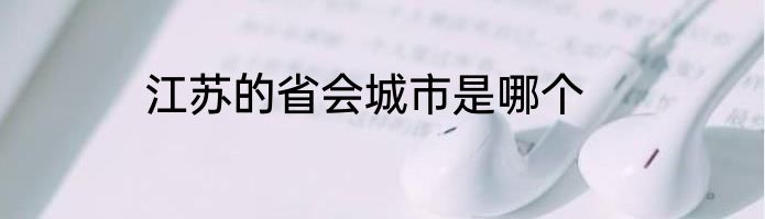 江苏的省会城市是哪个