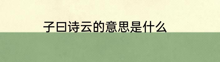 子曰诗云的意思是什么