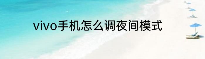 vivo手机怎么调夜间模式