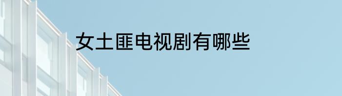 女土匪电视剧有哪些