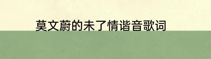莫文蔚的未了情谐音歌词