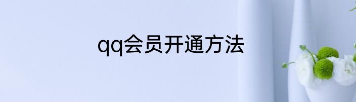 qq会员开通方法