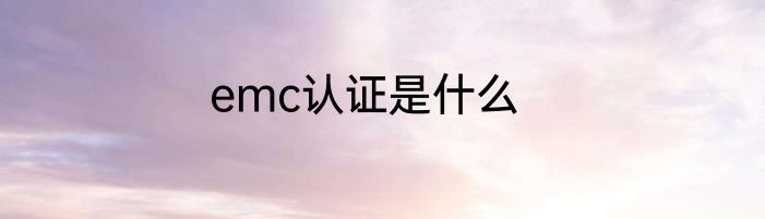 emc认证是什么