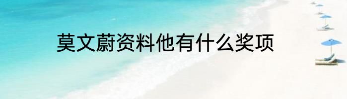莫文蔚资料他有什么奖项