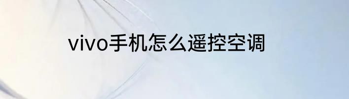 vivo手机怎么遥控空调