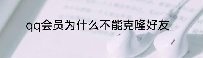 qq会员为什么不能克隆好友