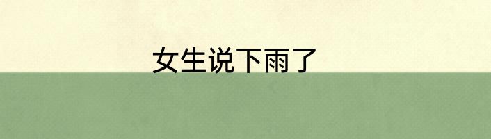 女生说下雨了
