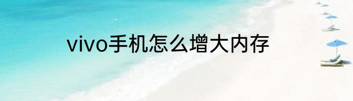 vivo手机怎么增大内存