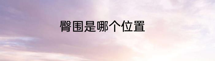 臀围是哪个位置