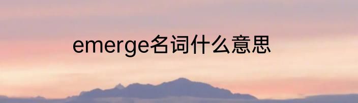 emerge名词什么意思