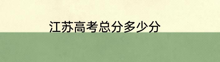 江苏高考总分多少分