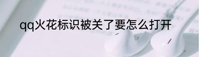qq火花标识被关了要怎么打开