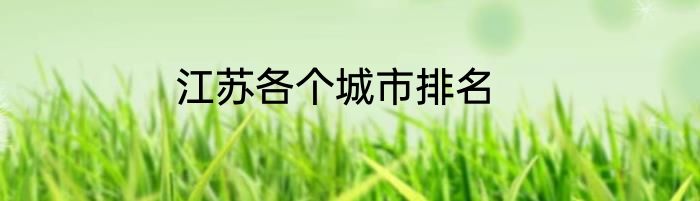 江苏各个城市排名