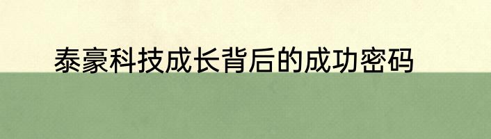 泰豪科技成长背后的成功密码