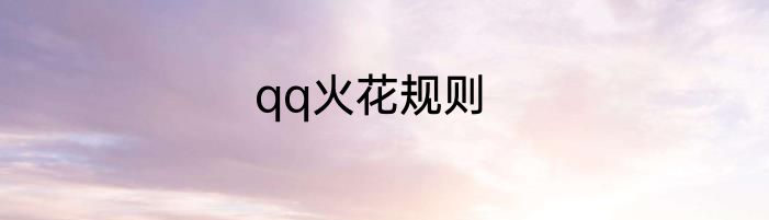 qq火花规则