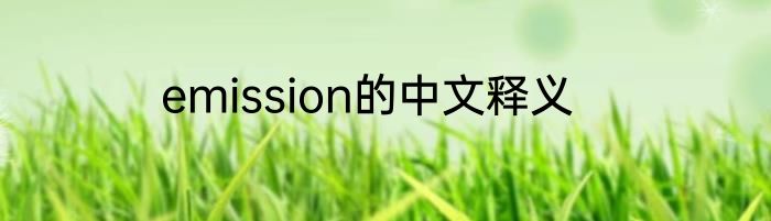 emission的中文释义