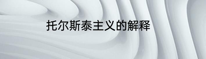 托尔斯泰主义的解释